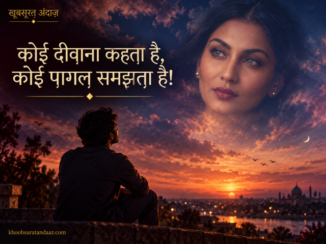 कोई दीवाना कहता है.. कोई पागल समझता है !