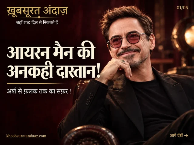 रॉबर्ट डाउनी जूनियर की जीवनी, जेल से ऑस्कर तक की दास्तान