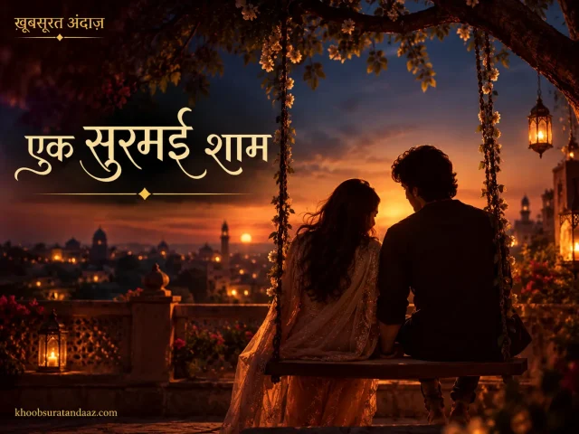 एक सुरमई शाम का सफ़र