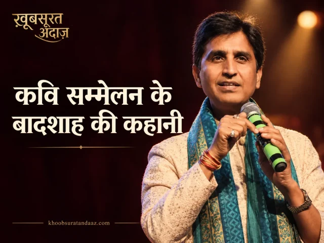 कुमार विश्वास: कवि सम्मेलन के बादशाह और रामायण फ़िल्म के गीतकार