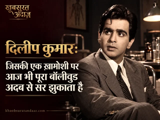 दिलीप कुमार: आठ ट्रॉफ़ियाँ, एक टूटा दिल, और एक अमर विरासत