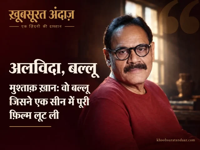 मुस्कुराते हुए अभिनेता मुश्ताक़ ख़ान, वेलकम फ़िल्म के बल्लू