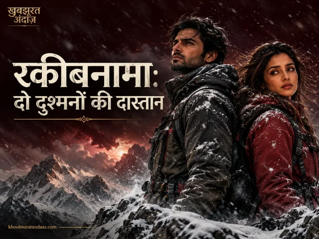 अलीज़ा और दानिश बर्फ़ीले तूफ़ान में पीठ से पीठ सटाए खड़े, तूफ़ान में दो अजनबी कहानी