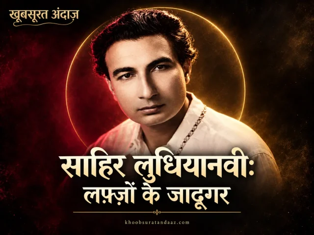 साहिर लुधियानवी का चित्र, पीछे सुनहरा घेरा और शीर्षक लफ़्ज़ों के जादूगर