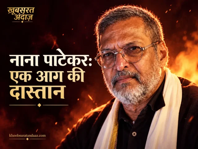 नाना पाटेकर: असली आग से राष्ट्रीय पुरस्कार तक